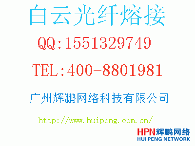 白云光纖熔接選輝鵬