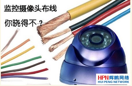 監(jiān)控攝像頭布線你曉得不