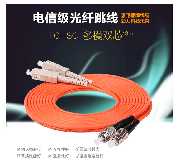 惠迅FC-SC多模雙芯3米跳線_光纖跳線