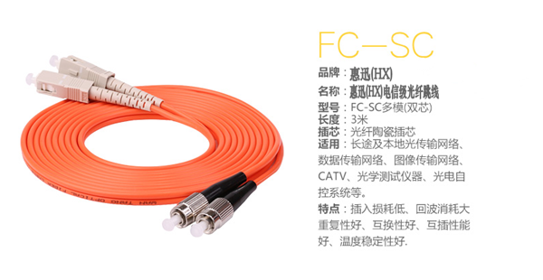 惠迅FC-SC多模雙芯3米跳線_光纖跳線