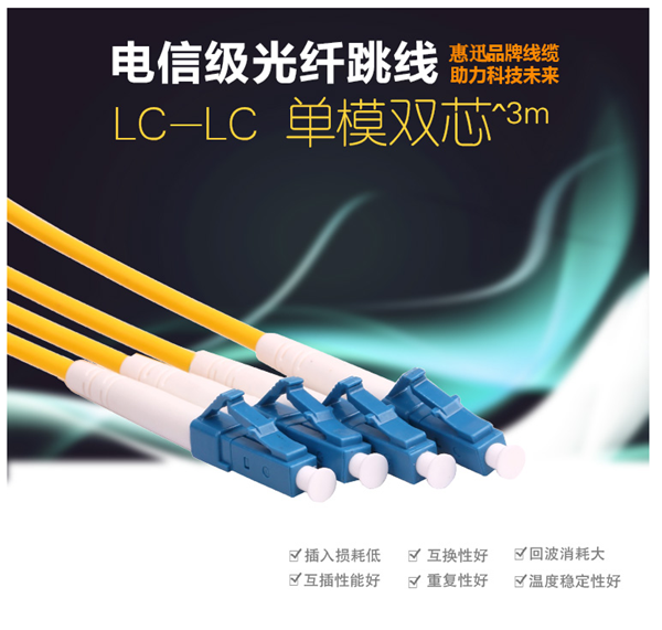 惠迅LC-LC單模3米跳線_單模光纖跳線
