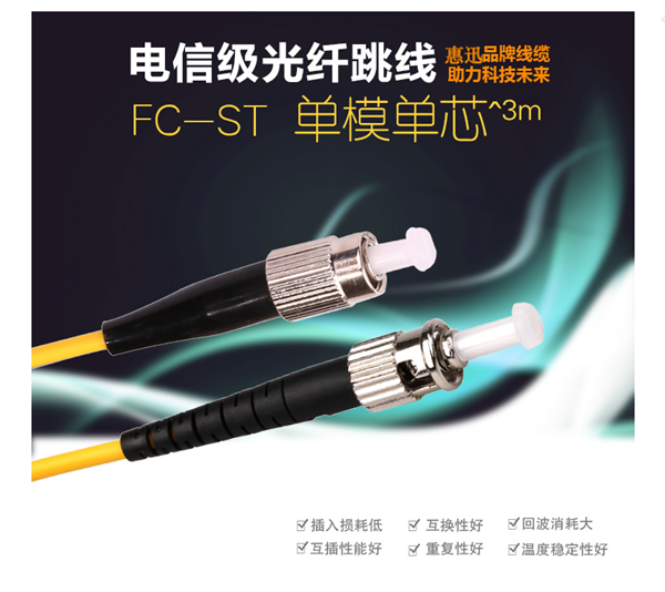 惠迅ST-FC單模3米跳線,單模光纖跳線
